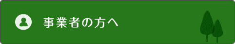 事業者の方へ