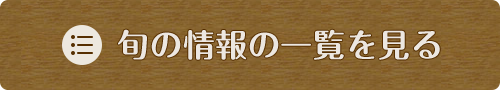 旬の情報の一覧を見る