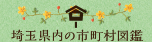 埼玉県内の市町村図鑑