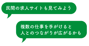 民家の求人サイトも見てみよう　複数の仕事を手がけると人とのつながりが広がるかも