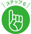 ステップ6